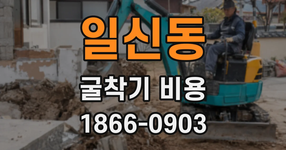 일신동 굴착기 비용