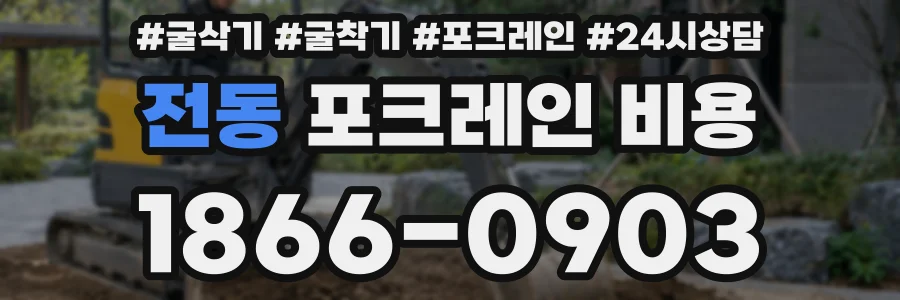 전동 포크레인 비용