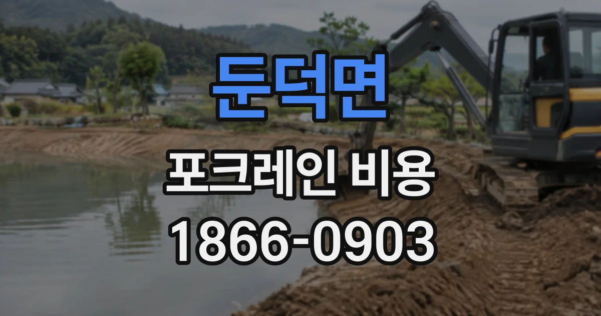 둔덕면 포크레인비용