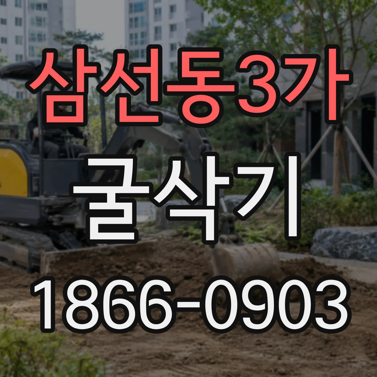 삼선동3가 굴삭기