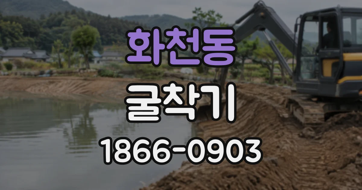 화천동 굴착기