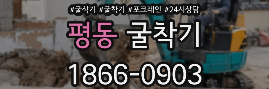 평동 굴착기