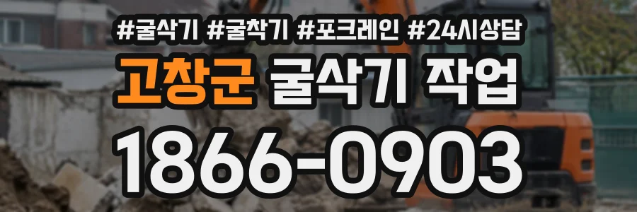 고창군 굴삭기작업 상담 전화 1866-0903