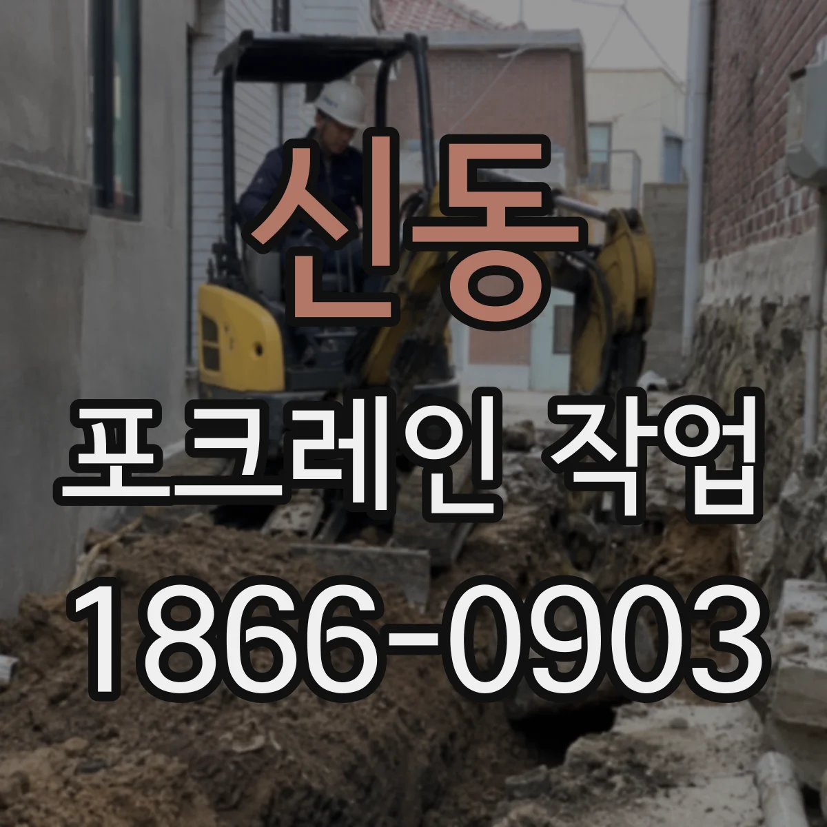 신동 포크레인 작업