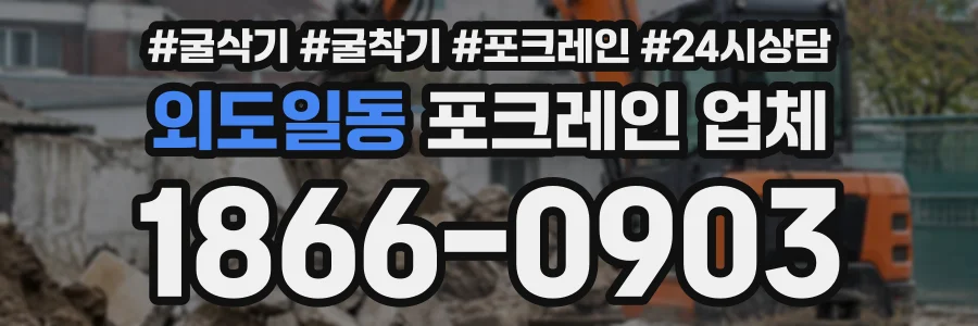외도일동 포크레인업체 상담 전화 1866-0903