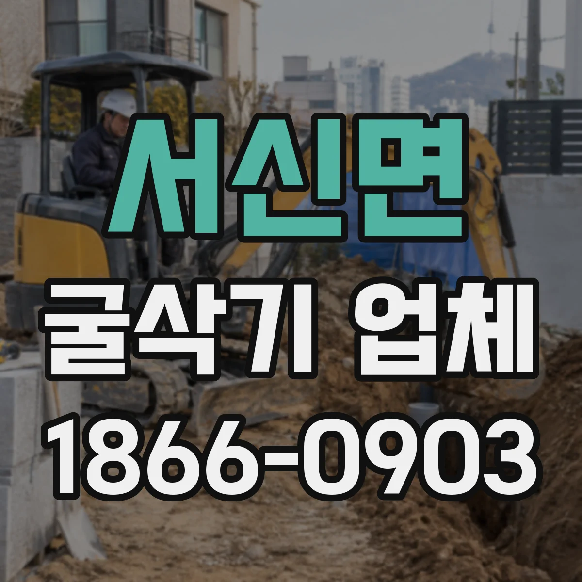 서신면 굴삭기 업체