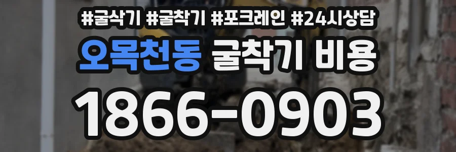 오목천동 굴착기 비용