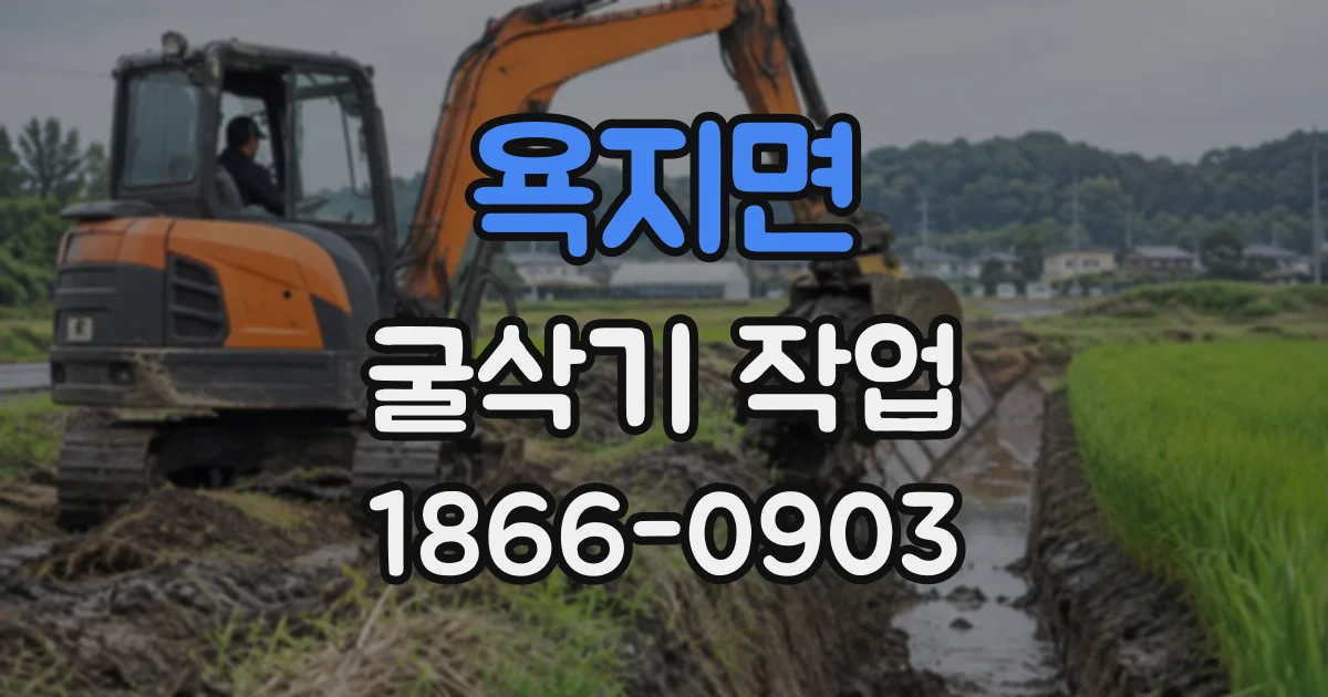 욕지면 굴삭기작업