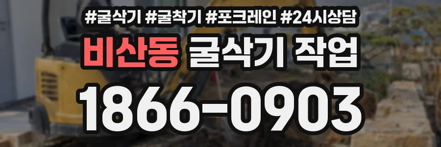 비산동 굴삭기 작업