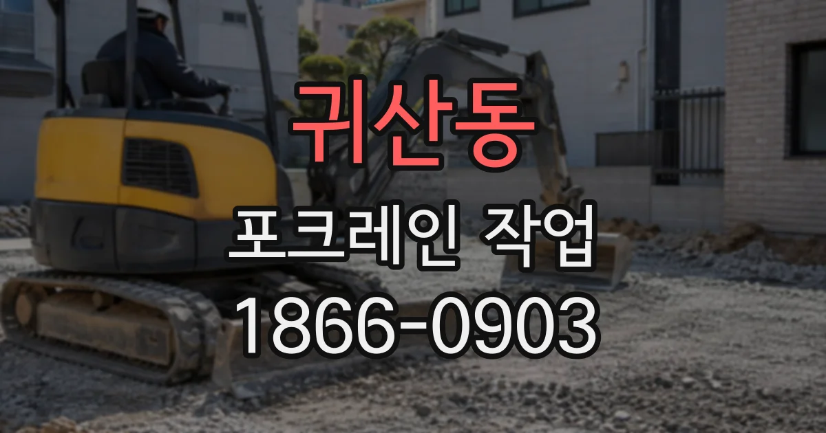 귀산동 포크레인작업