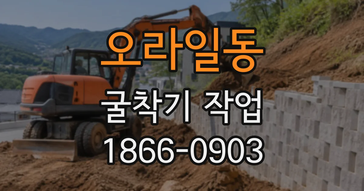 오라일동 굴착기작업