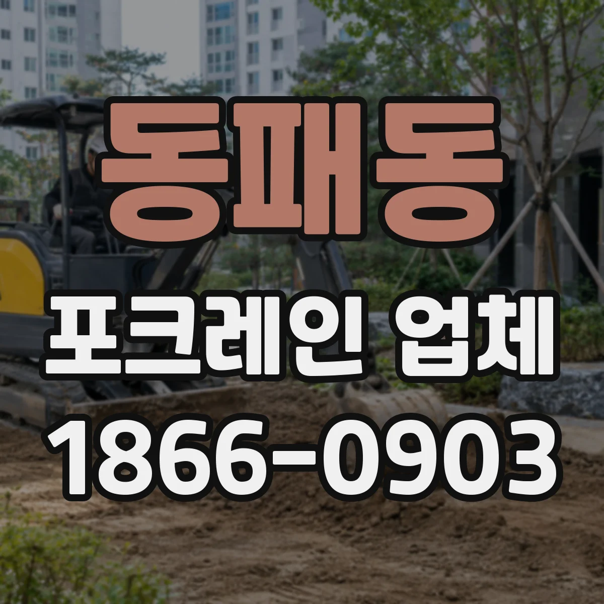 동패동 포크레인 업체