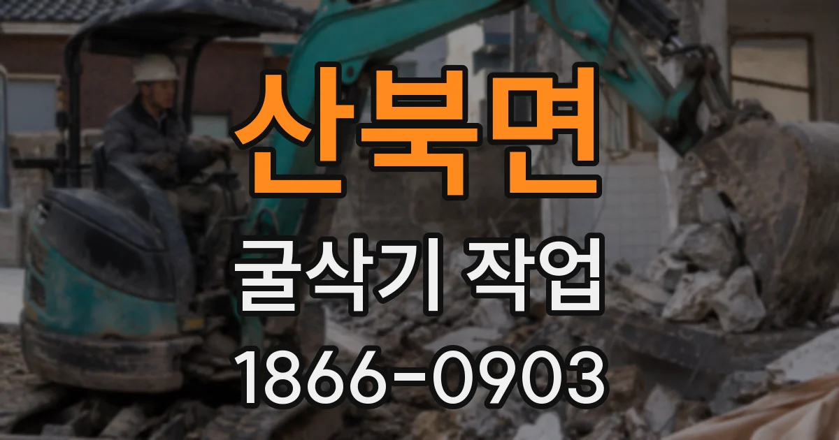 산북면 굴삭기 작업