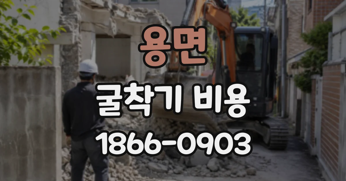 용면 굴착기비용