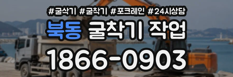 북동 굴착기작업 상담 전화 1866-0903