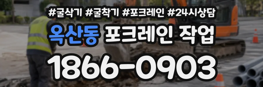옥산동 포크레인작업 상담 전화 1866-0903