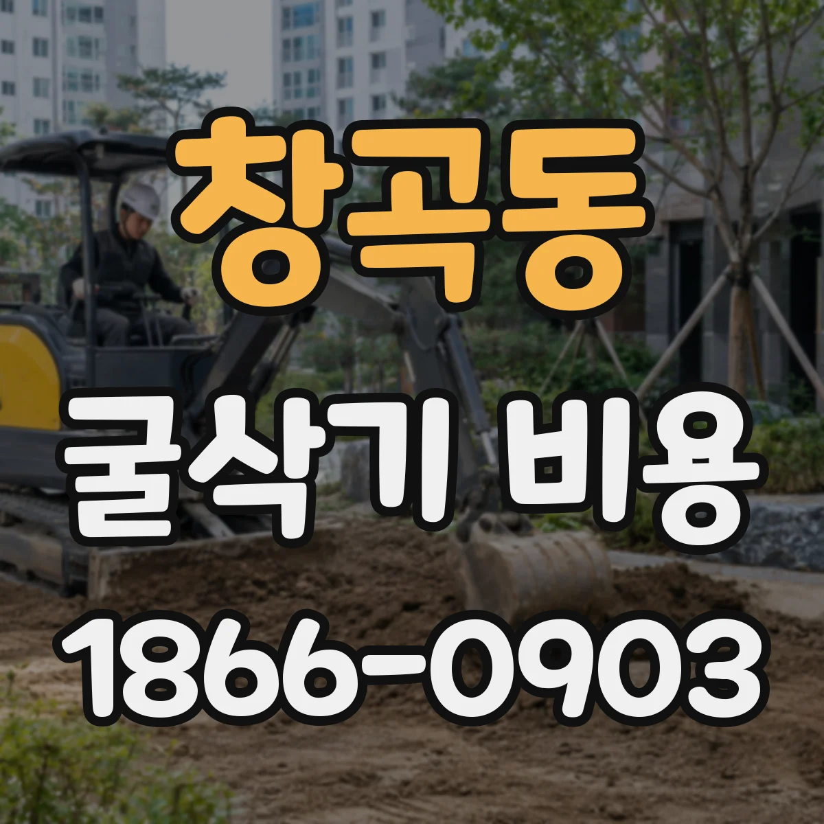 창곡동 굴삭기 비용