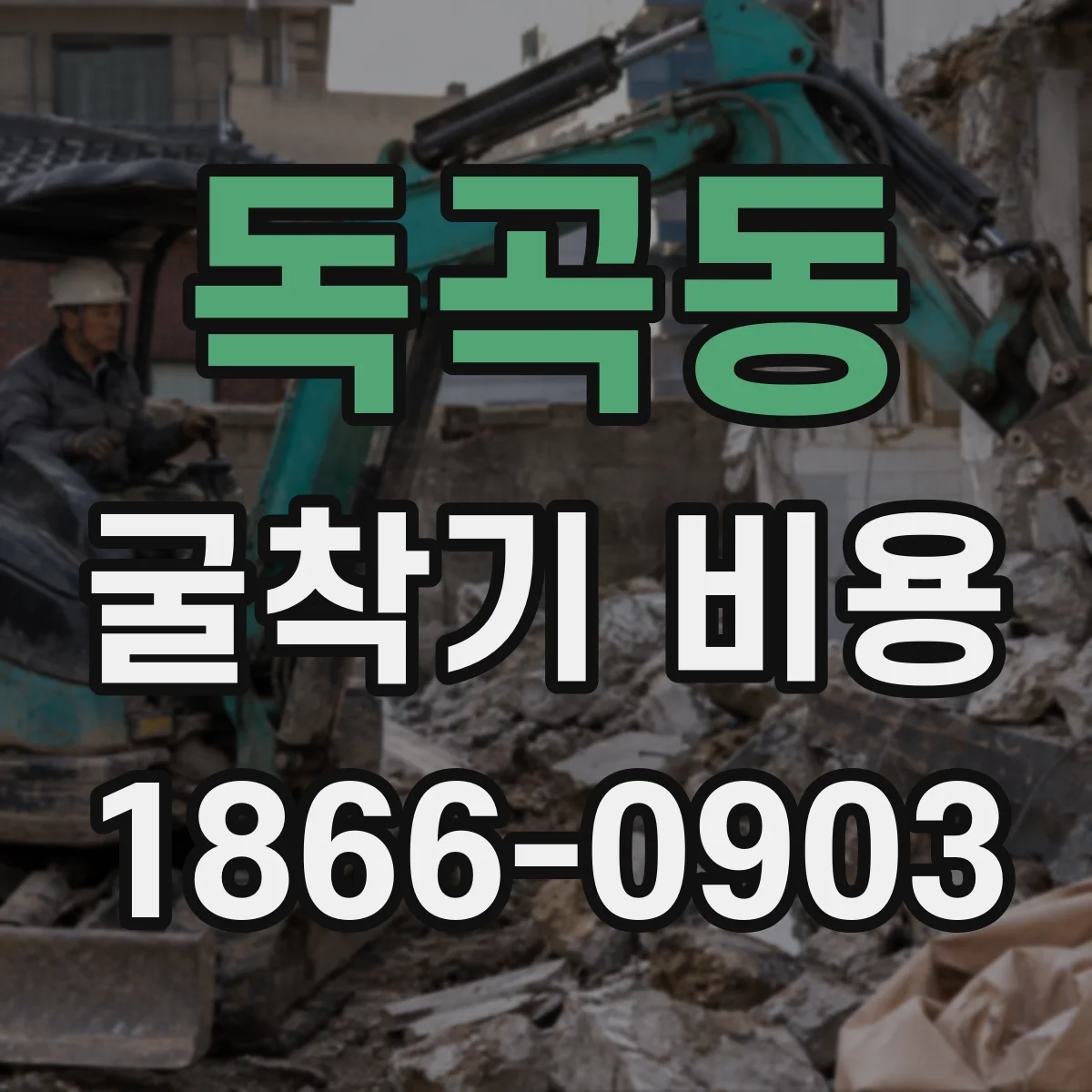 독곡동 굴착기 비용