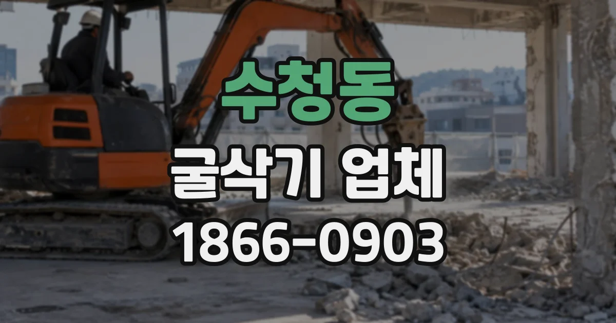 수청동 굴삭기업체