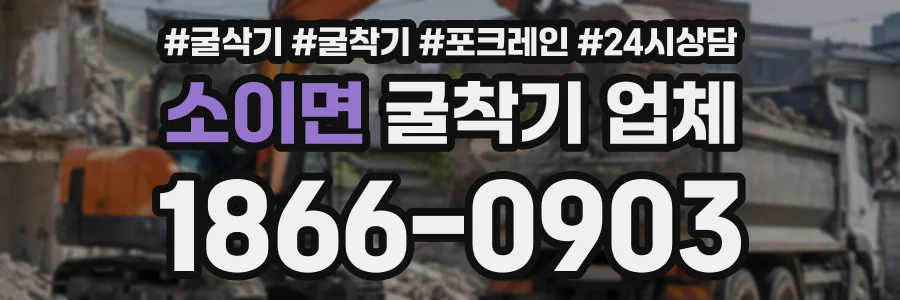 소이면 굴착기업체 상담 전화 1866-0903