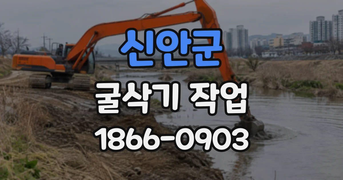 신안군 굴삭기작업