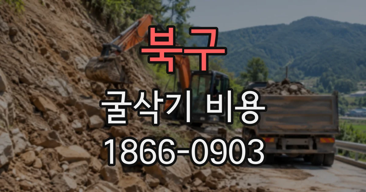 북구 굴삭기비용