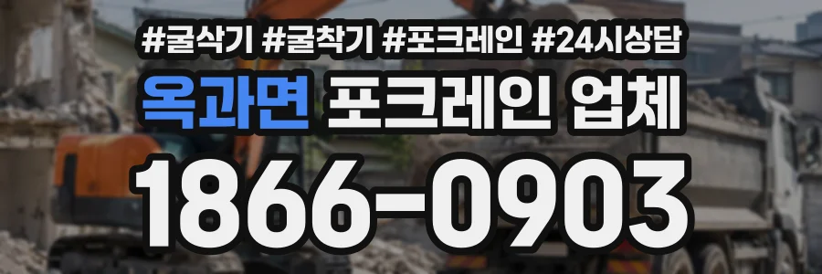 옥과면 포크레인업체 상담 전화 1866-0903
