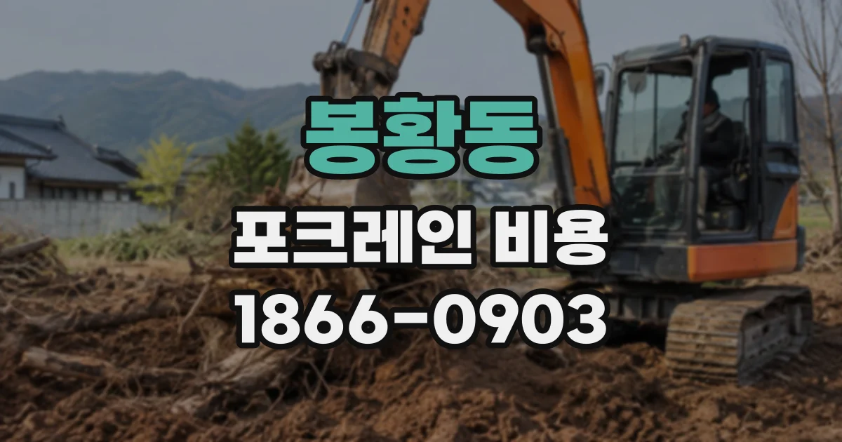 봉황동 포크레인비용