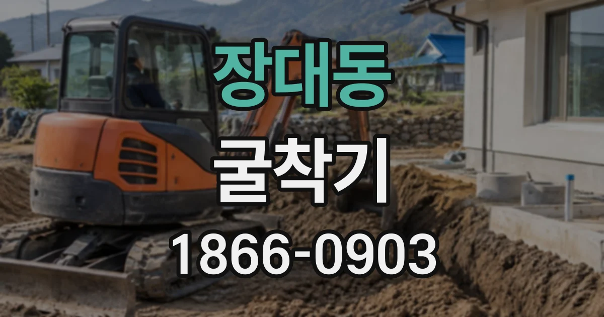 장대동 굴착기