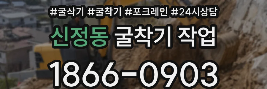 신정동 굴착기 작업