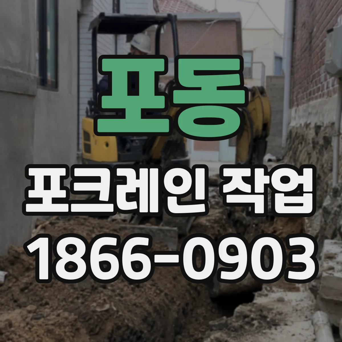 포동 포크레인 작업