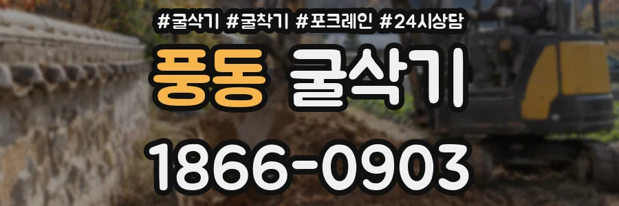풍동 굴삭기