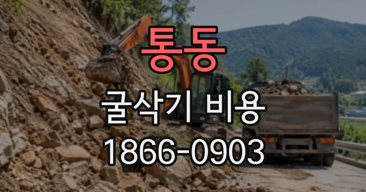 통동 굴삭기비용