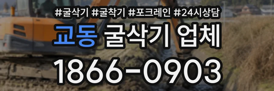 교동 굴삭기업체 상담 전화 1866-0903