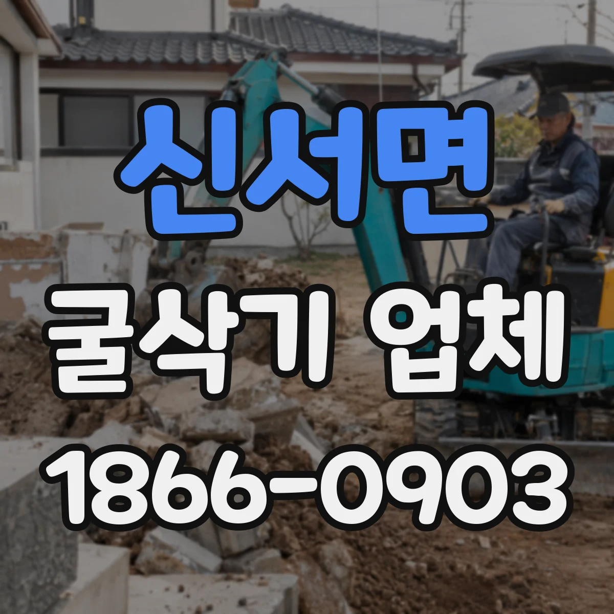 신서면 굴삭기 업체