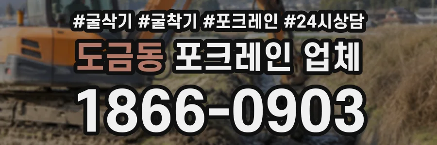도금동 포크레인업체 상담 전화 1866-0903