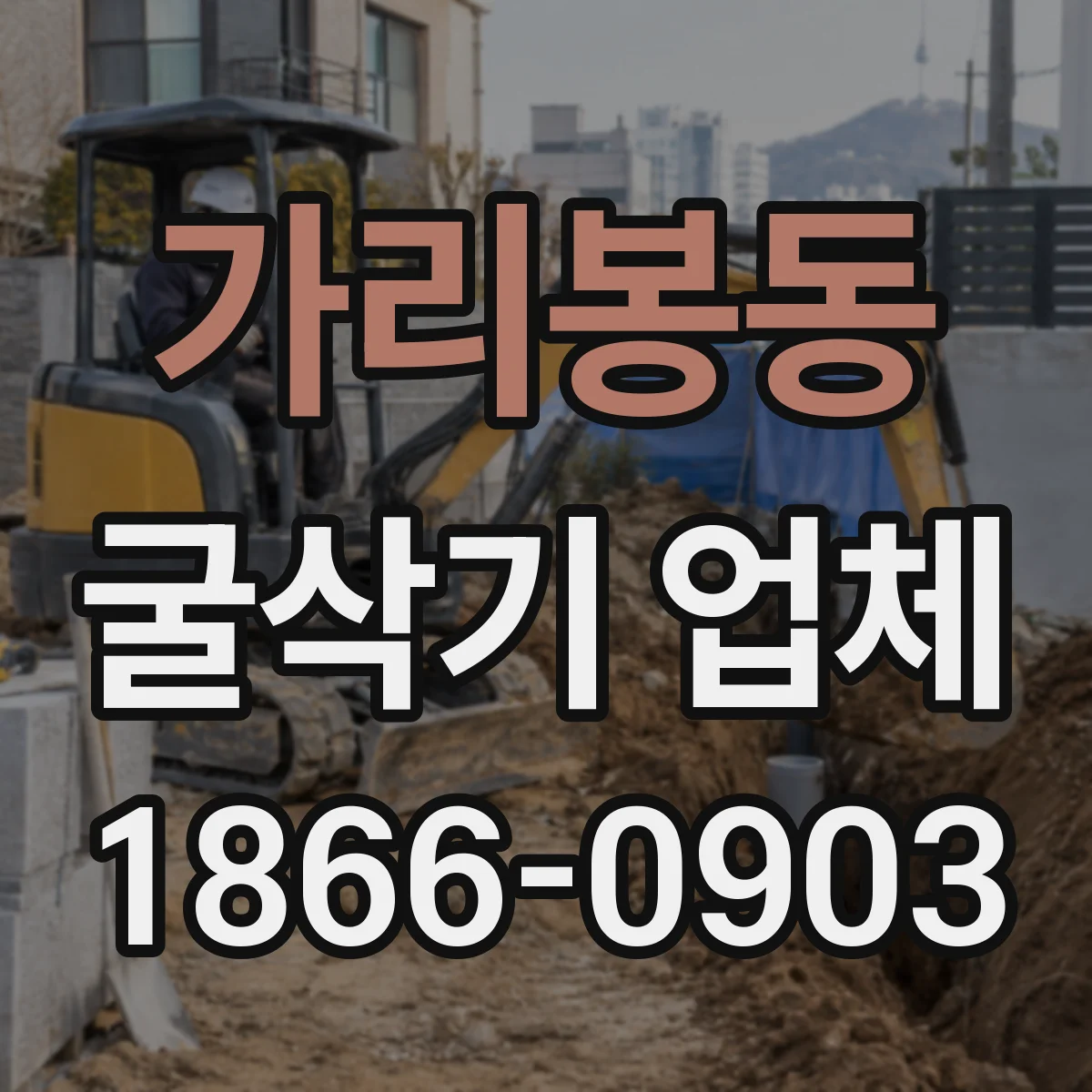 가리봉동 굴삭기 업체