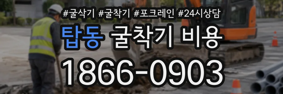 탑동 굴착기비용 상담 전화 1866-0903