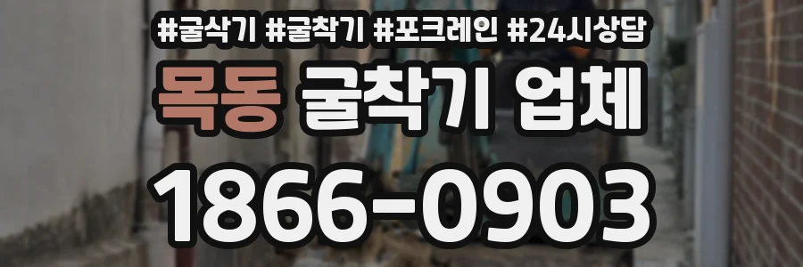 목동 굴착기 업체