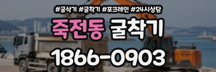 죽전동 굴착기 상담 전화 1866-0903