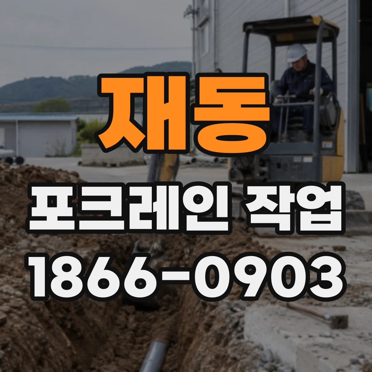 재동 포크레인 작업
