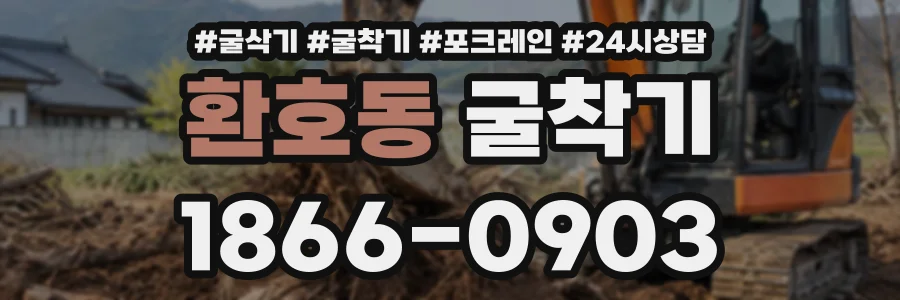 환호동 굴착기 상담 전화 1866-0903