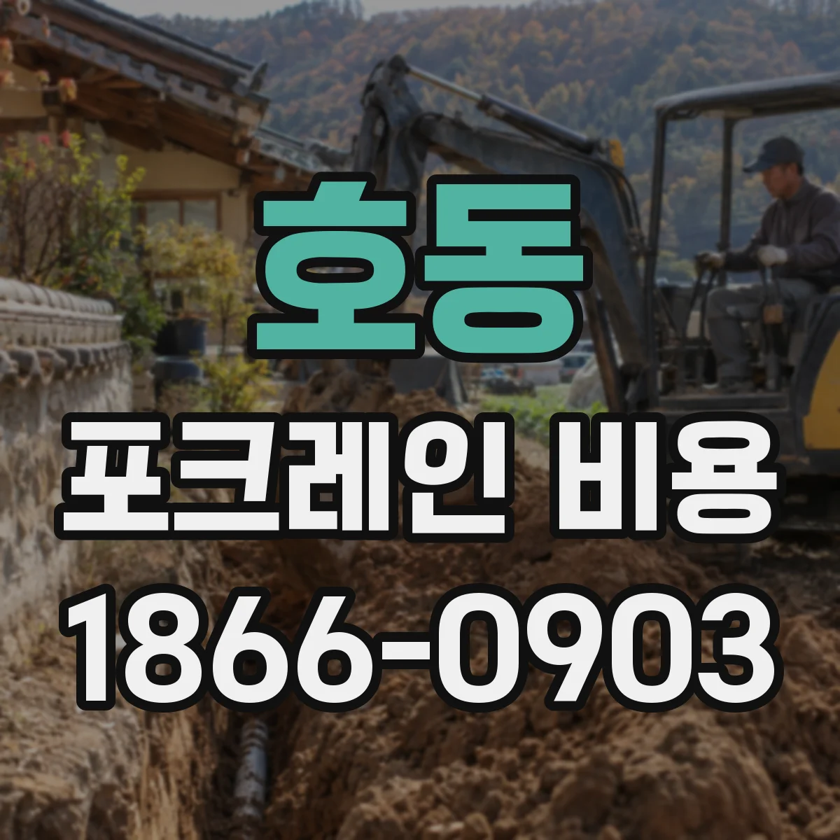 호동 포크레인 비용