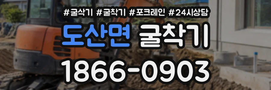 도산면 굴착기 상담 전화 1866-0903