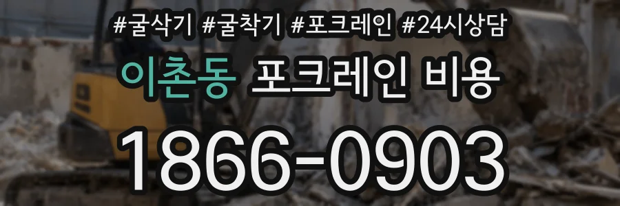 이촌동 포크레인 비용