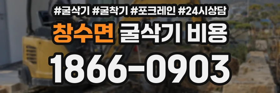 창수면 굴삭기 비용
