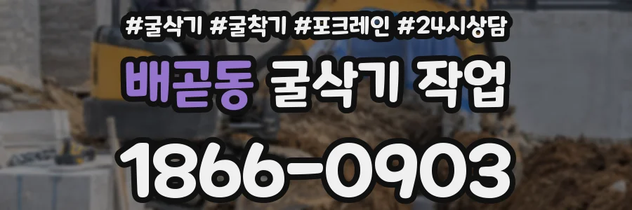 배곧동 굴삭기 작업