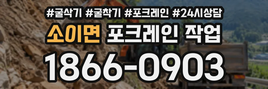 소이면 포크레인작업 상담 전화 1866-0903