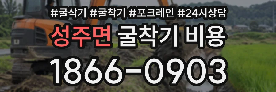 성주면 굴착기비용 상담 전화 1866-0903