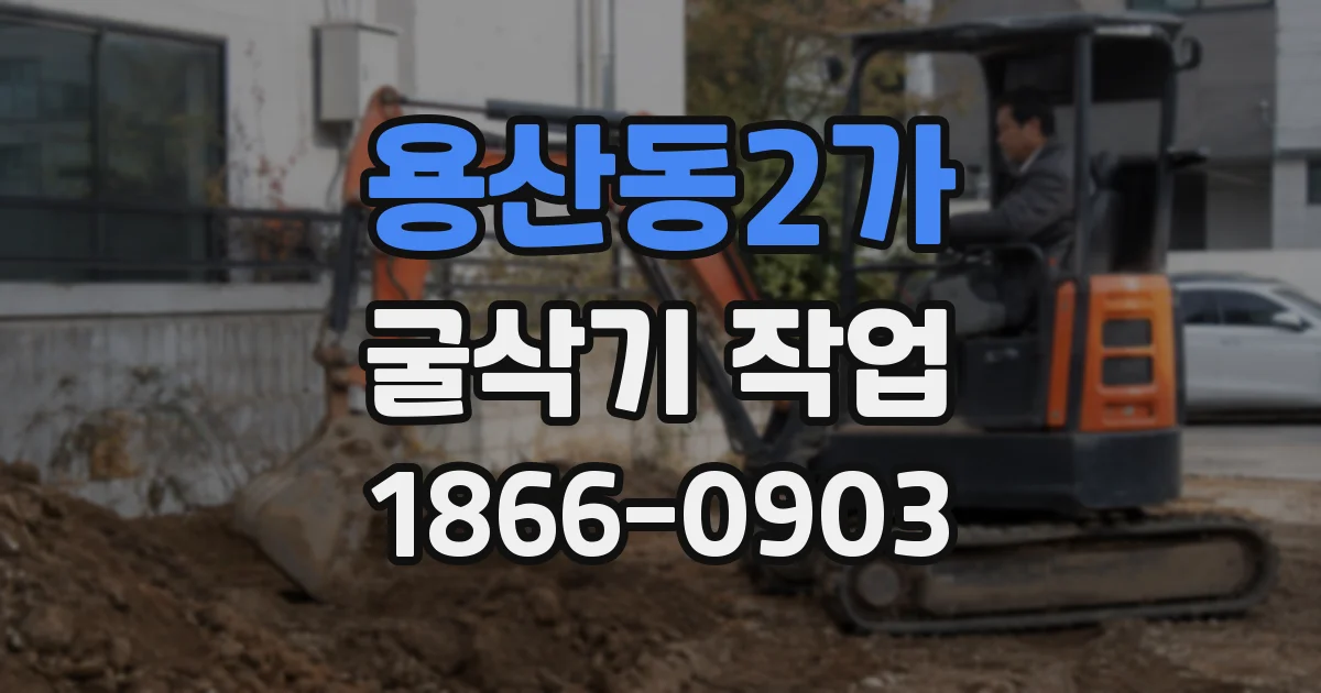 용산동2가 굴삭기 작업